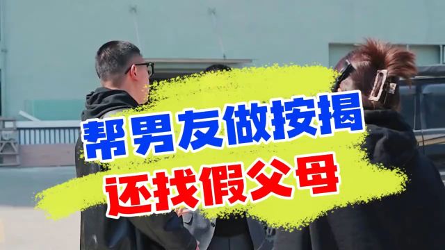 大学刚毕业就帮男友做按揭,竟还找假父母瞒天过海?