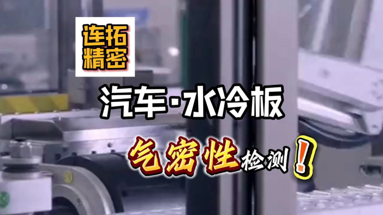 汽车水冷板气密性测试方法-连拓精密气密性检测仪气密性测试设备