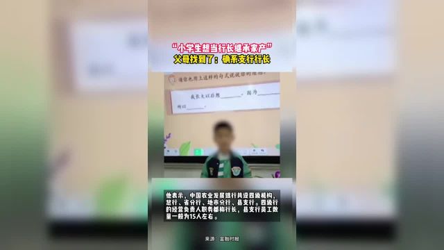 “小学生想当行长继承家产” 父母找到了:确系支行行长