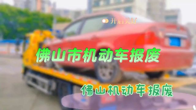 小程序搜一搜“ 佛山市报废车回收 ”小程序预约办理.