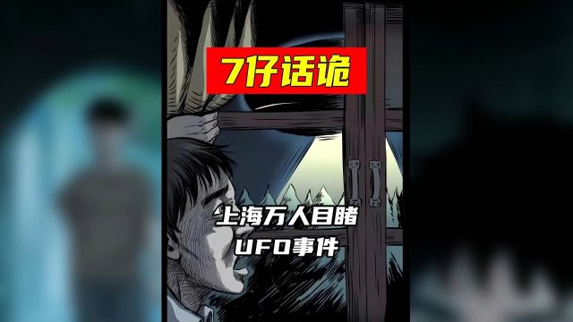 第4集丨上海万人真实目睹UFO事件