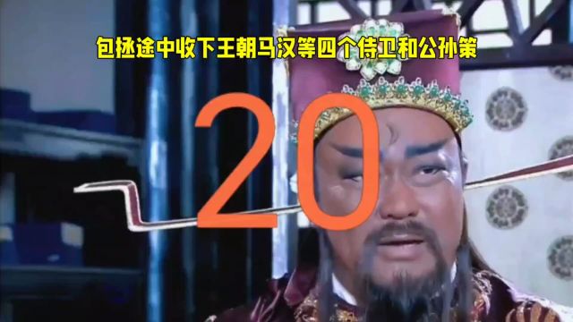 新包青天之七侠五义:包拯途中收下王朝马汉等四个侍卫和公孙策#包青天