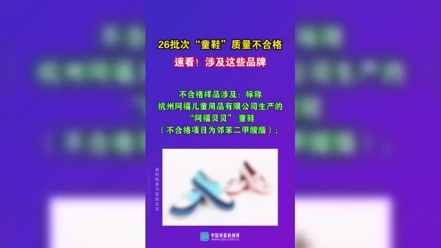 26批次“童鞋”质量不合格速看!涉及这些品牌