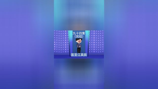 医圣江昊辰94完结