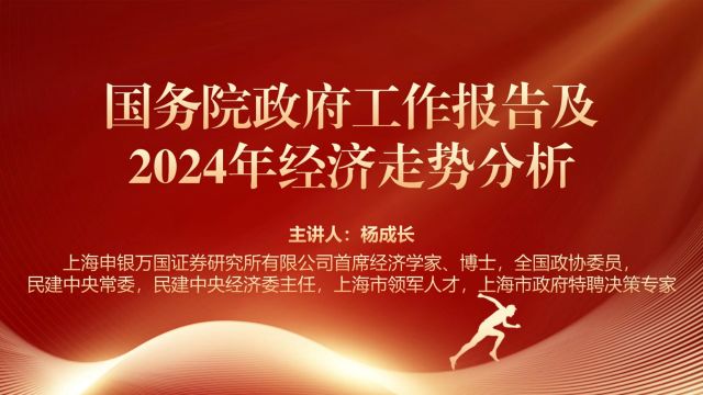 国务院政府工作报告及2024年经济走势分析