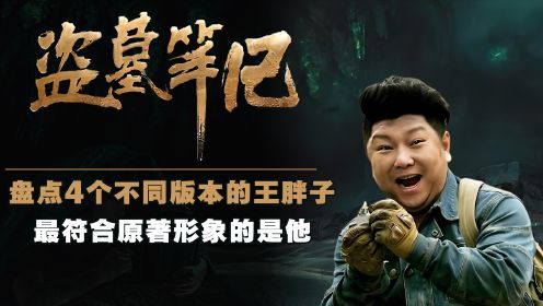 《盗墓笔记》:盘点4个不同版本的王胖子,陈明昊版只能排第二,最符合原著形象的是他_高清1080P在线观看平台_腾讯视频