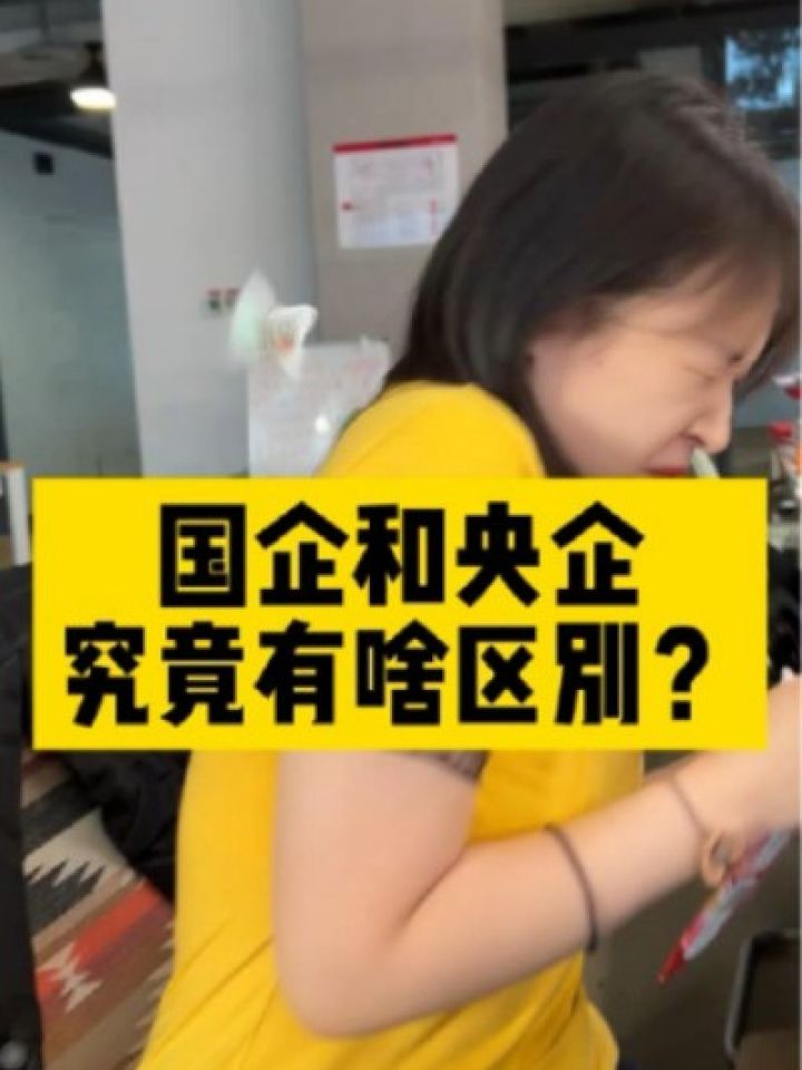 国企和央企,到底有啥区别?谁待遇更好?