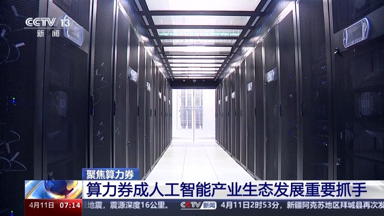 全国各地纷纷发放!算力券如何加持人工智能产业?