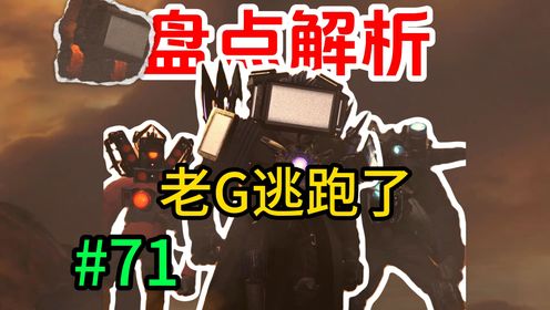 原版宇宙：解析71集：老G又又又逃跑了？