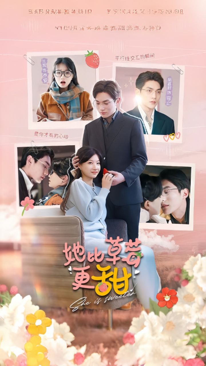 兰岚&胡嘉程《她比草莓更甜》第2/2集