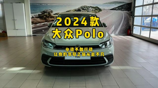 2024款大众Polo,心动不如行动,让你的驾驭之旅从此不凡