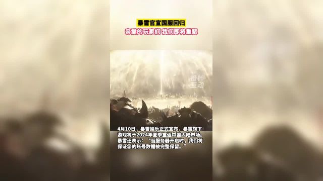 暴雪官宣国服回归,亲爱的玩家们,我们即将重聚