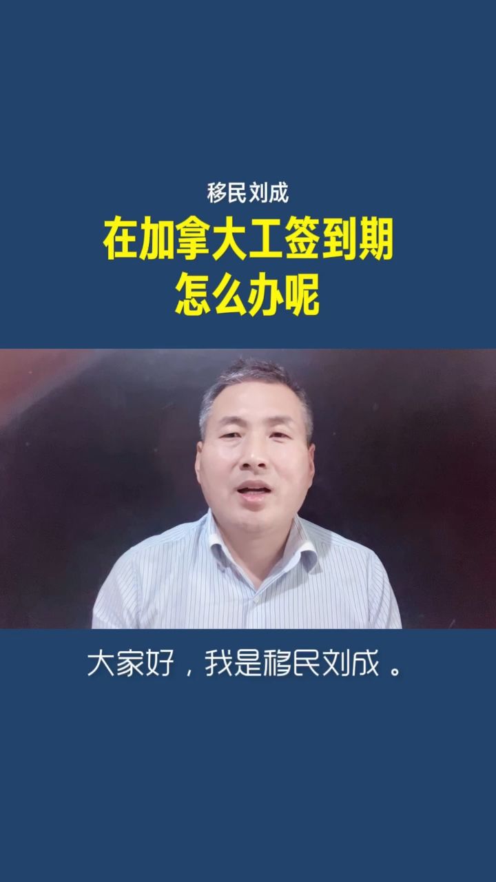 移民刘成:加拿大工签到期了怎么办