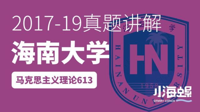 小海螺海南大学考研马克思主义理论20172019年马原真题详解