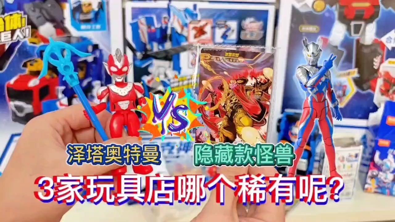 3家玩具店找了5盒奥特曼盲盒,又中隐藏款,哪个稀有呢