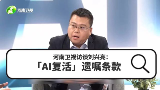 河南卫视访谈刘兴亮:「AI复活」遗嘱条款