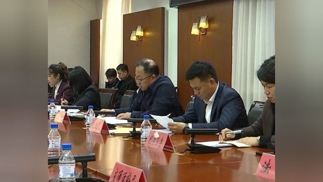 全区国有资源资产“大起底”专项行动动员部署会议召开