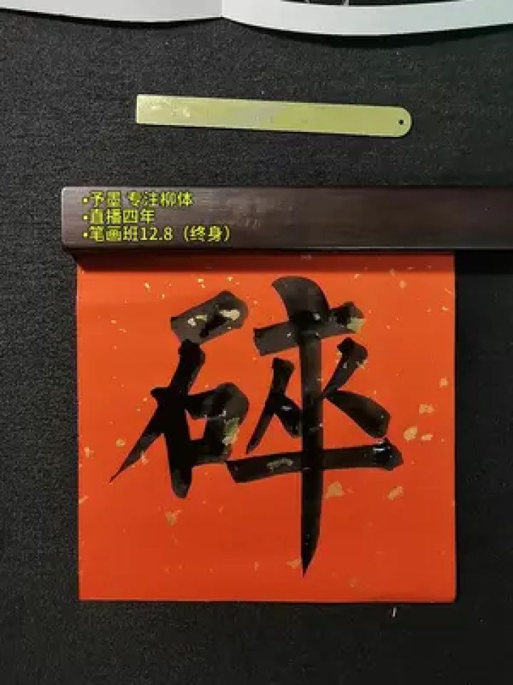 笔画课程主页,毛笔小柳颜 #写字是一种生活 #柳体书法
