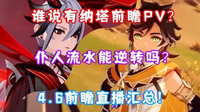 (原神)清算!谁说有5.0纳塔前瞻PV的?仆人流水能逆转颓势吗?新角色/地图/圣遗物来了!原神4.6前瞻直播汇总一览!