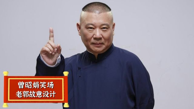 曾昭娟院长台上笑场,竟是郭德纲故意设计?