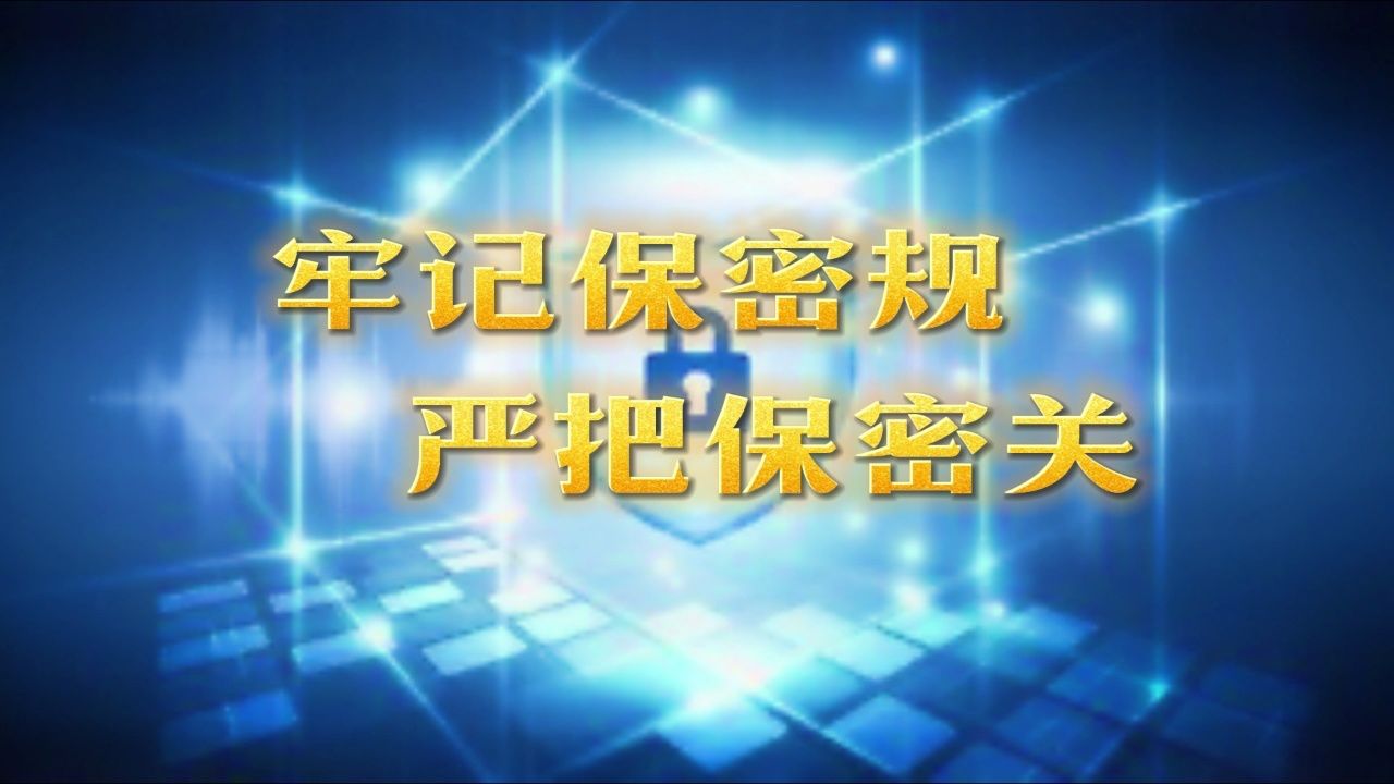 牢记保密规,严把保密关
