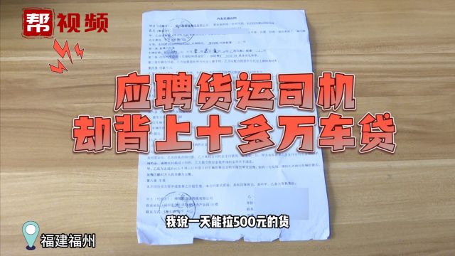 “套路运”再添受害者!背负十多万车贷 工资还不够还贷款