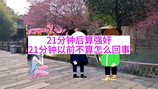 21分钟后算强奸,21分钟以前不算怎么回事