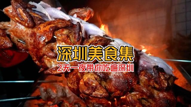 《深圳2天一夜本地美食攻略》土著带你吃遍深圳