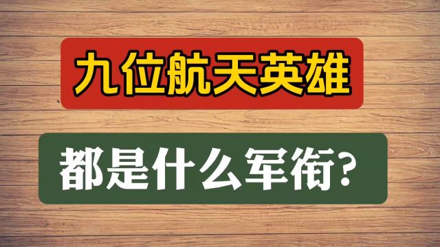 九位航天英雄,都是什么军衔?