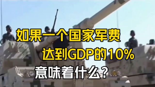 如果一个国家军费达到GDP的10%,意味着什么?