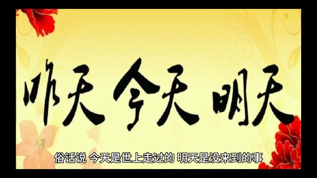 你所浪费的今天,是昨天死去的人奢望的明天;你所厌恶的现在,是未来的你回不去的曾经