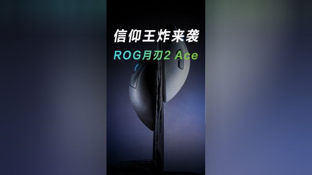 一分钟带你了解推出即王炸的ROG月刃2ACE!