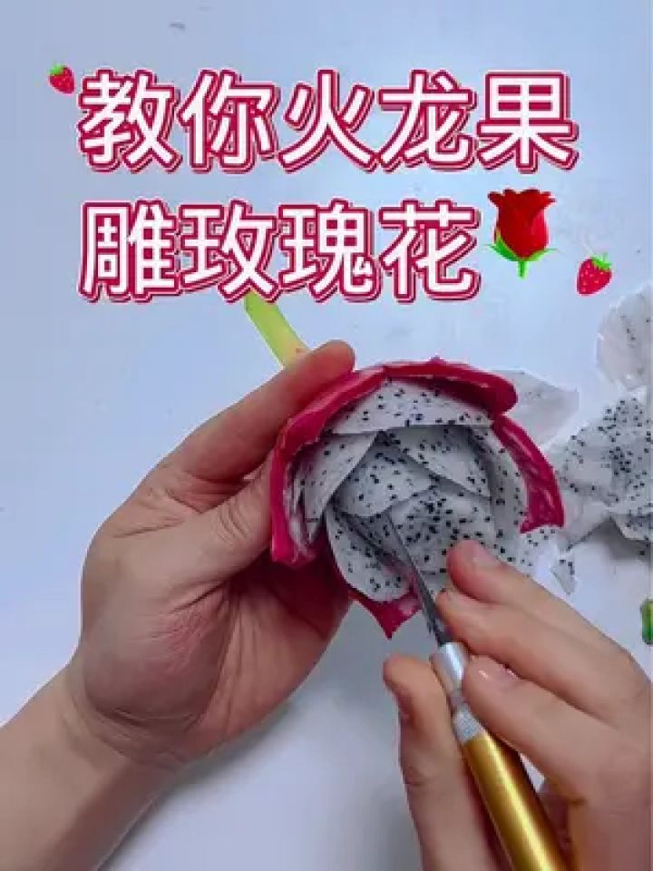 玫瑰花,大家可以用红色的做,为了让大家看的清楚用白色的教大家#水果