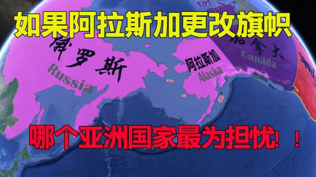 如果阿拉斯加再次变旗,成为俄罗斯的领土,哪个亚洲国家最为担忧?