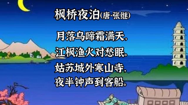 古诗词学习第35首—秋天篇—《枫桥夜泊》