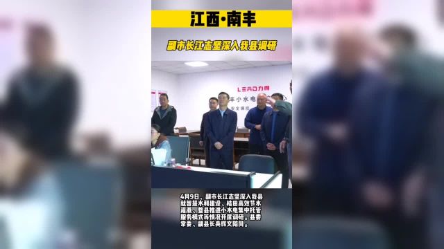 江西南丰 副市长江志坚深入我县调研