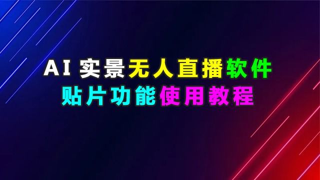 直播贴图及新功能视频教程(AI实景无人直播软件系统)