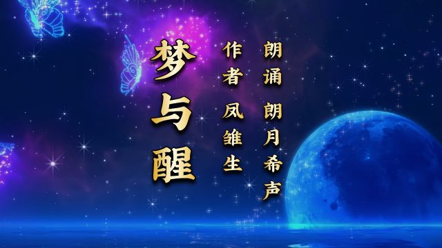 朗月希声朗诵《梦与醒》作者:凤雏生