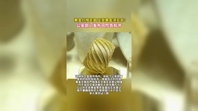 黄金价格走高 买卖黄金须实名?