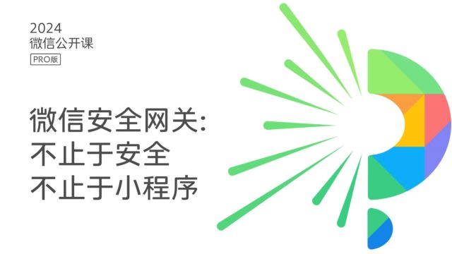 微信安全网关不止于安全,不止于小程序