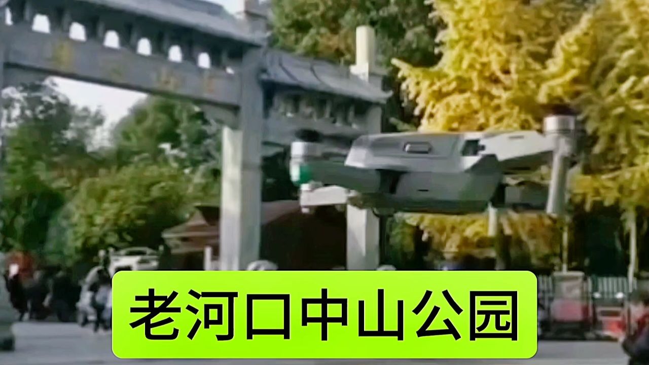 老河口中山公园
