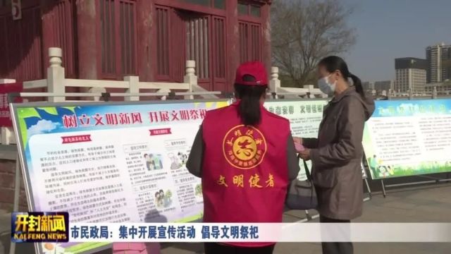 市民政局:集中开展宣传活动 倡导文明祭祀