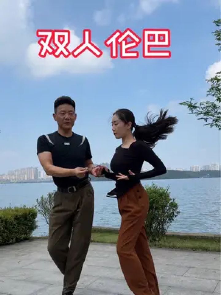双人伦巴舞 #成人拉丁舞 #适合初学者 #一步一步教会你跳舞 #成人零