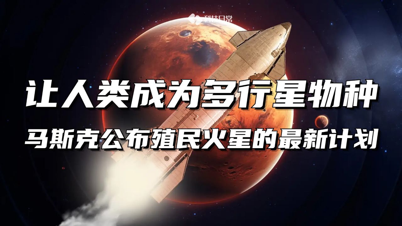 让人类成为多行星物种,马斯克公布殖民火星的最新计划