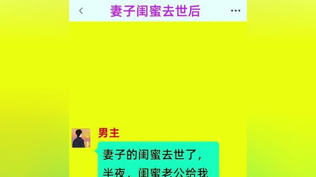 《妻子闺蜜去世后》后续更精彩,快点击左下角链接阅读精彩全文.#番茄小说