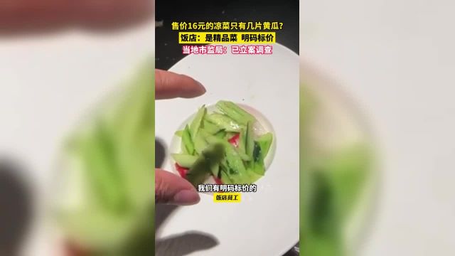 顾客吐槽宁夏杜优素羊杂碎店售价16元的凉菜只有几片黄瓜,店家称这是精品菜,明码标价.当地市监局:已立案调查