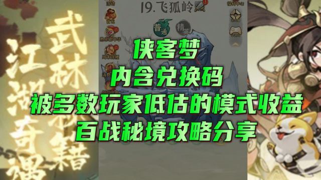 侠客梦内含兑换码被多数玩家低估的模式收益百战秘境攻略分享