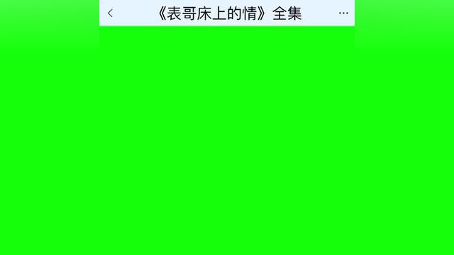 《表哥床上的情》点击下方查看后续精彩内容