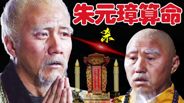 朱元璋问道士:我还能活多久?道士:比我多一天,朱元璋:斩了