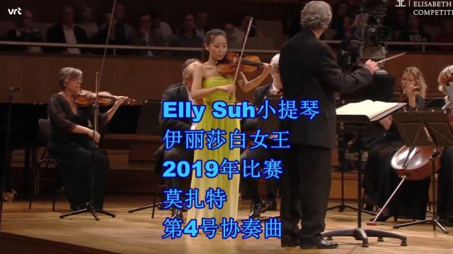 Elly Suh小提琴 伊丽莎白女王比赛 莫扎特第4号协奏曲